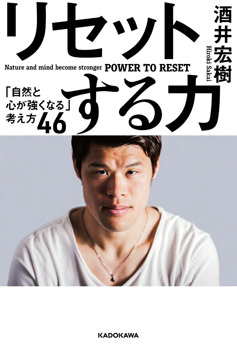 リセットする力 「自然と心が強くなる」考え方46 [ 酒井　宏樹 ]