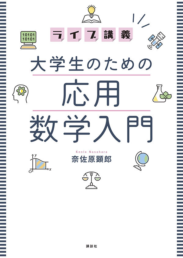 ライブ講義 大学生のための応用数学入門