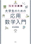 ライブ講義　大学生のための応用数学入門 （KS理工学専門書） [ 奈佐原 顕郎 ]