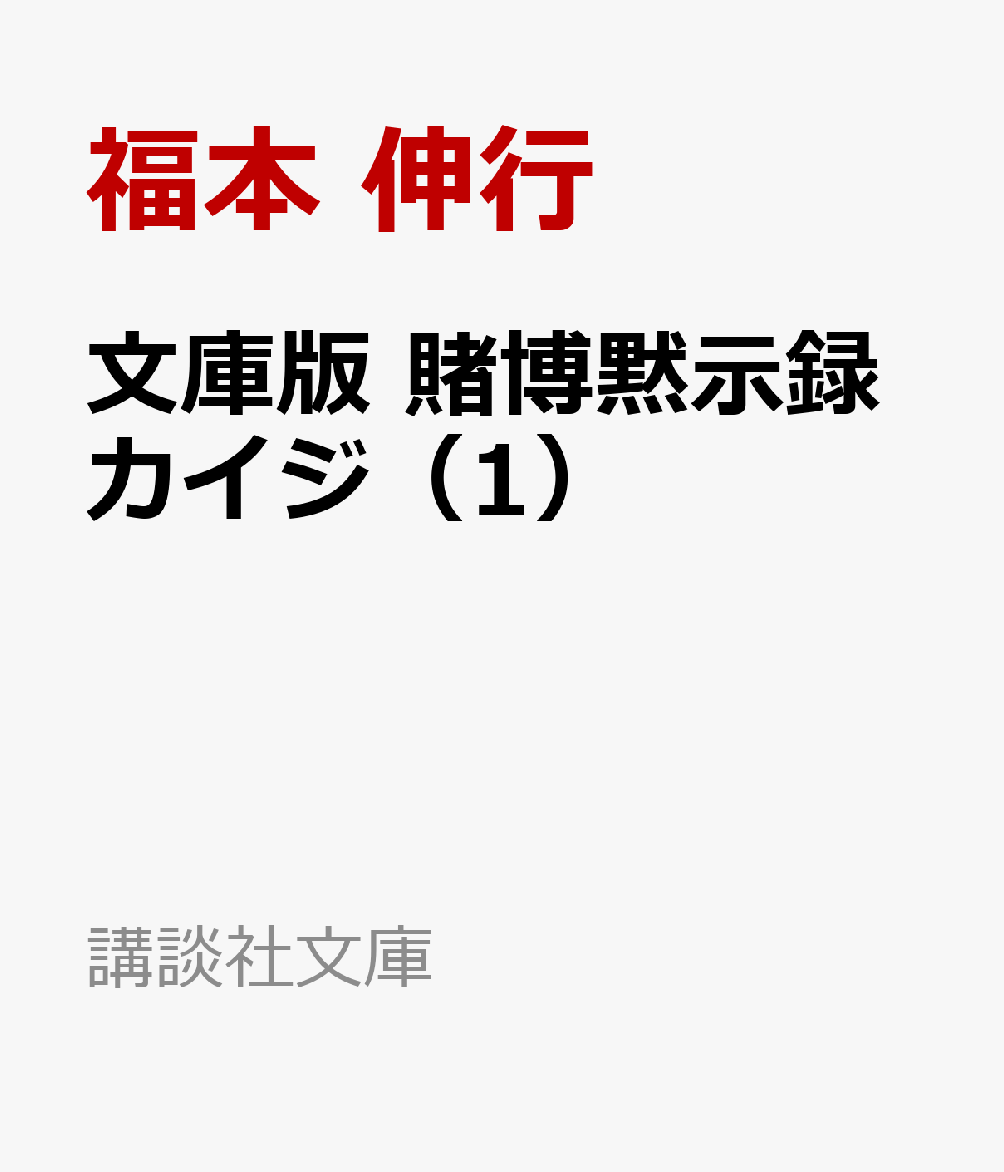 文庫版　賭博黙示録カイジ（1）
