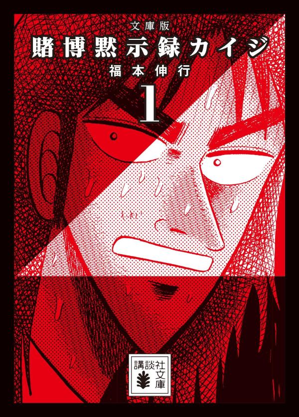 文庫版 賭博黙示録カイジ 1巻