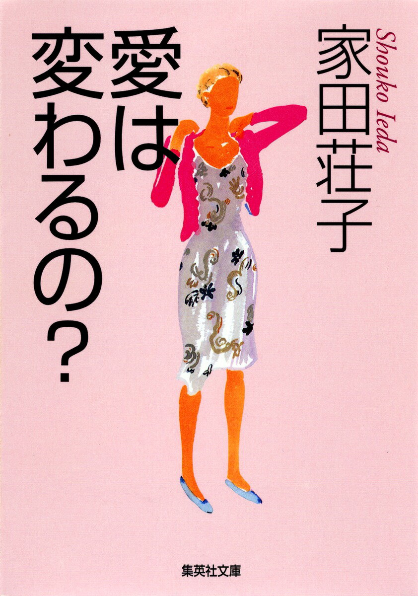 愛は変わるの？