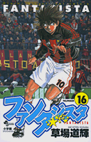 ファンタジスタ（16）