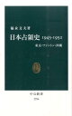 日本占領史1945-1952 東京・ワシントン・沖縄 （中公新書） 