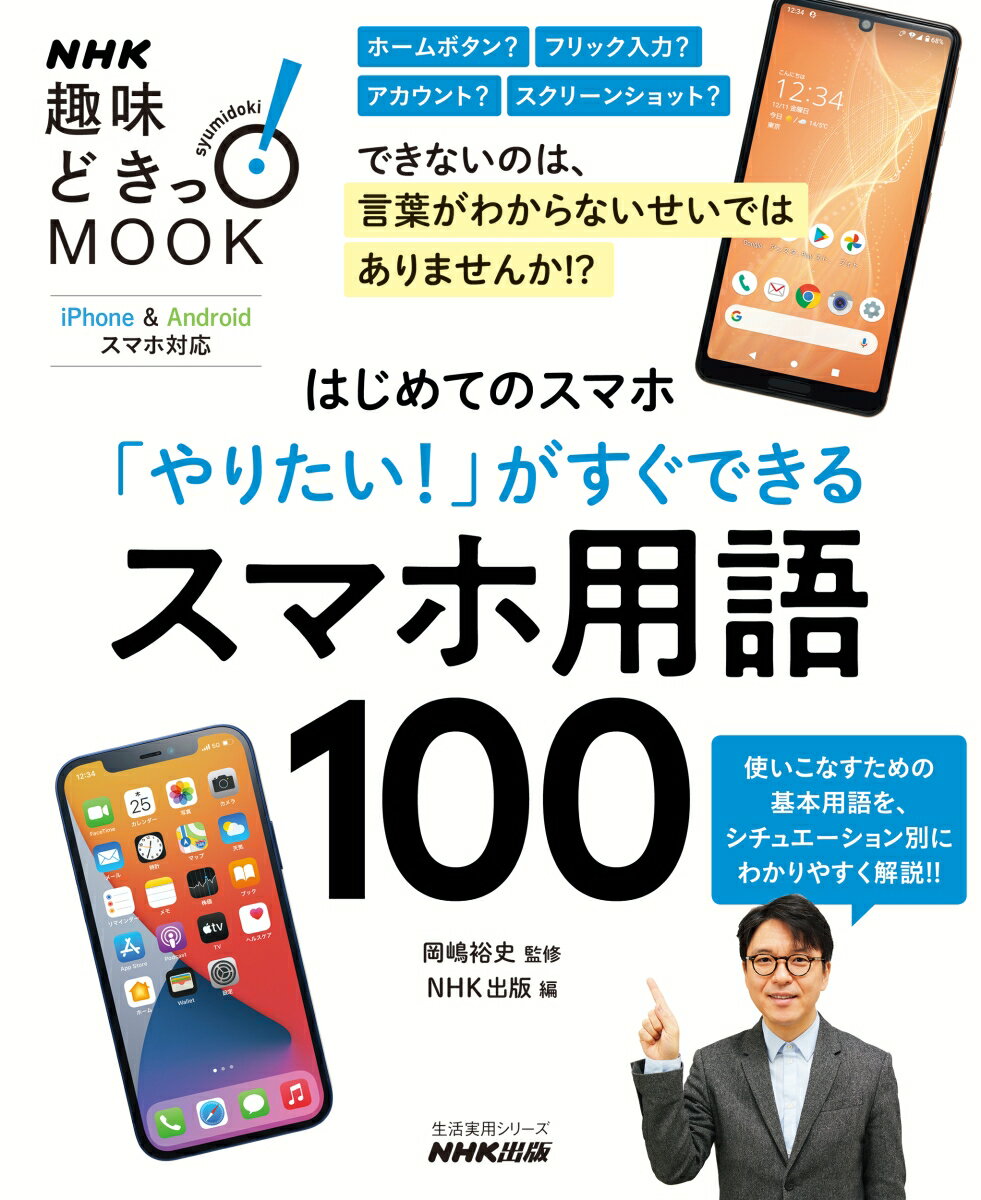 はじめてのスマホ　「やりたい！」がすぐできる　スマホ用語100