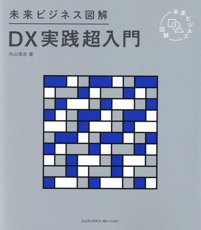 未来ビジネス図解　DX実践超入門