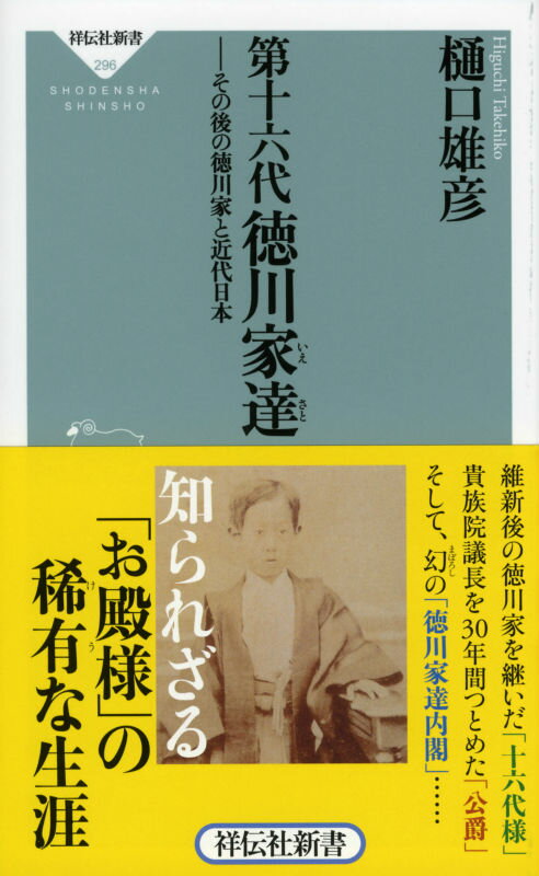 第十六代徳川家達 その後の徳川家と近代日本 （祥伝社新書） [ 樋口雄彦 ]