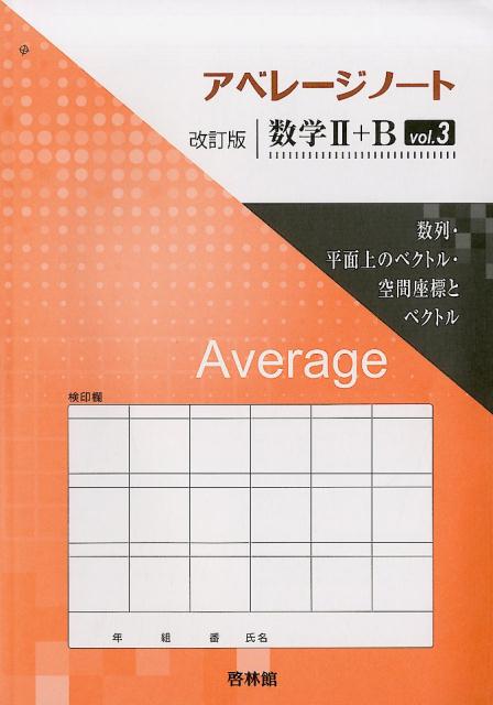 アベレージノート改訂版数学2＋B（vol．3）