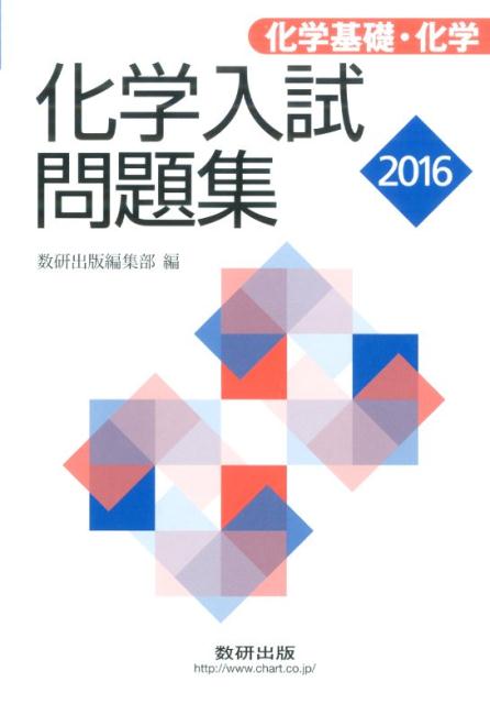 化学入試問題集化学基礎・化学（2016）