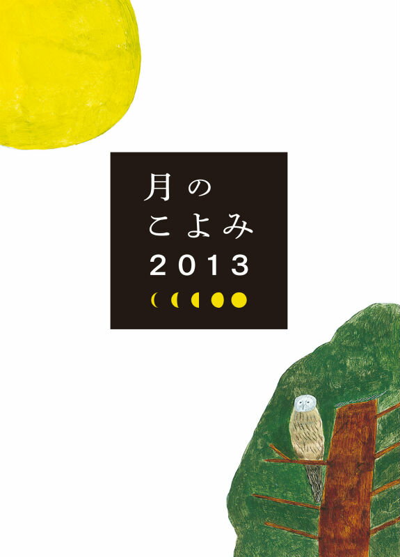月のこよみ（2013）