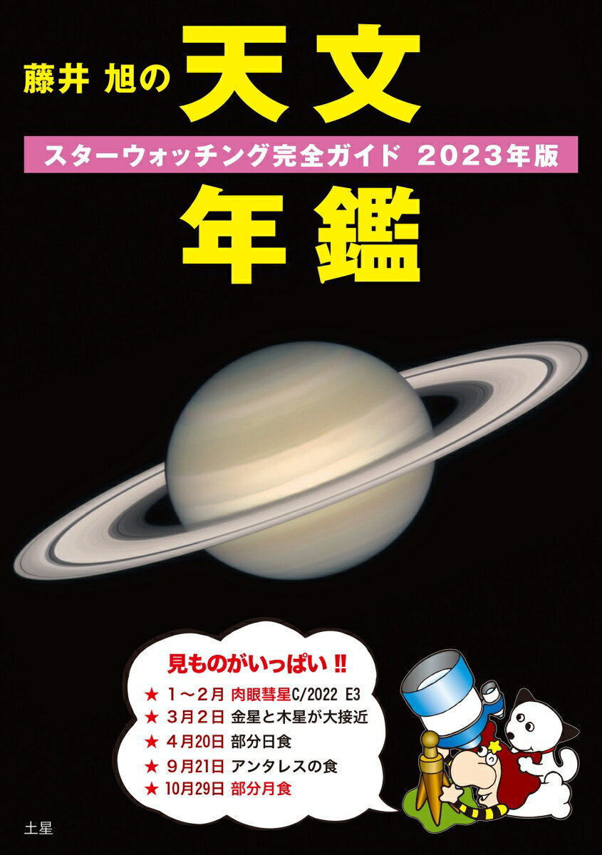 藤井 旭の天文年鑑 2023年版