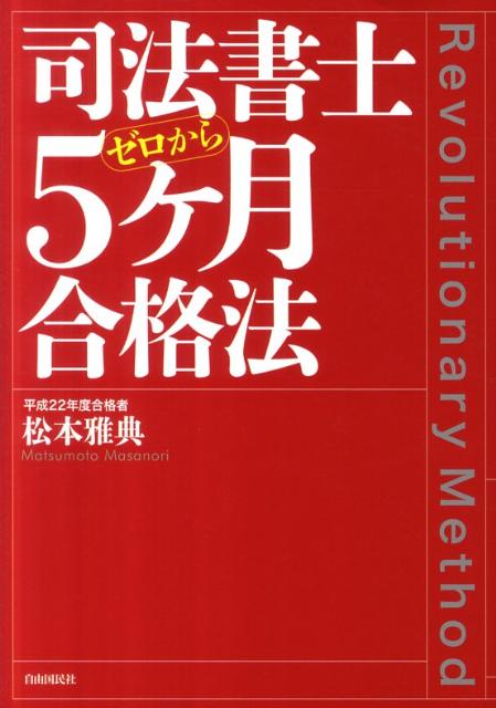 【送料無料】司法書士5ケ月合格法