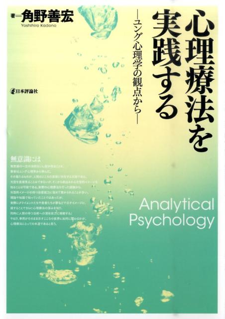 心理療法を実践する