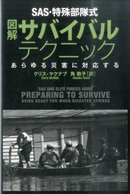 SAS・特殊部隊式図解サバイバルテクニック