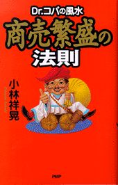 Dr．コパの風水商売繁盛の法則