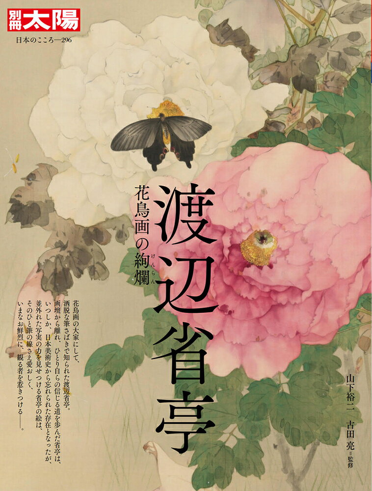 渡辺省亭（296;296） 花鳥画の絢爛 （日本のこころ　別冊太陽） [ 山下　裕二 ]