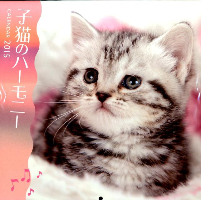 子猫のハーモニーCALENDAR（2015） （［カレンダー］）