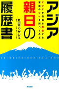 アジア親日の履歴書