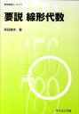 要説線形代数 （数学基礎コース） 森田康夫（数学）