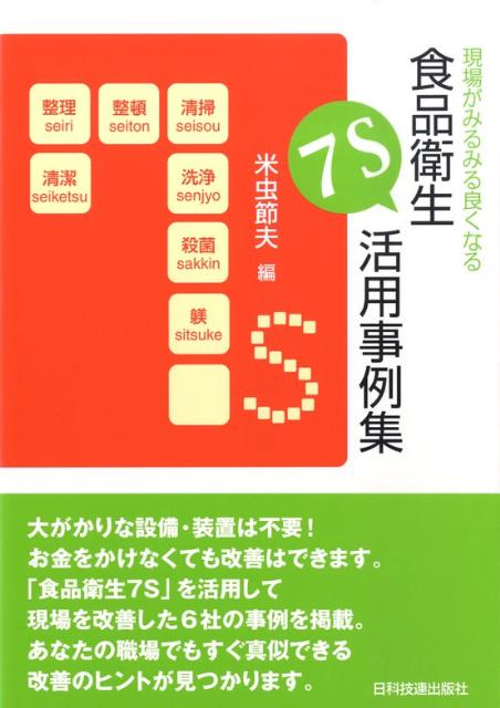 現場がみるみる良くなる食品衛生7S活用事例集