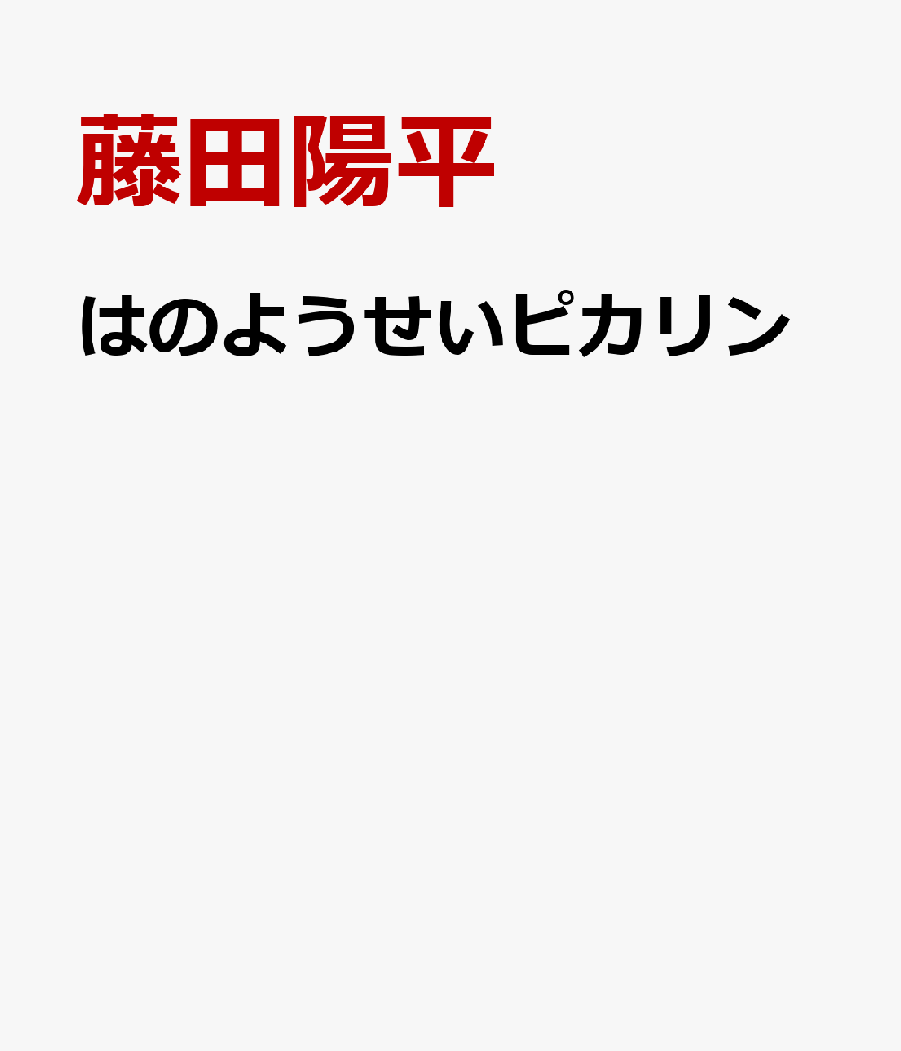はのようせいピカリン