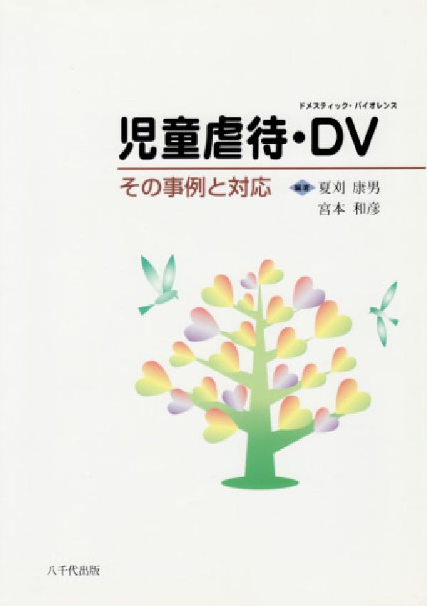 児童虐待・DV（ドメスティック・バイオレンス）