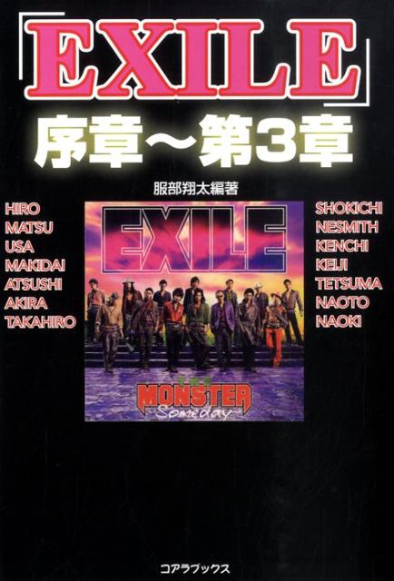 「EXILE」序章～第3章 [ 服部翔太 ]