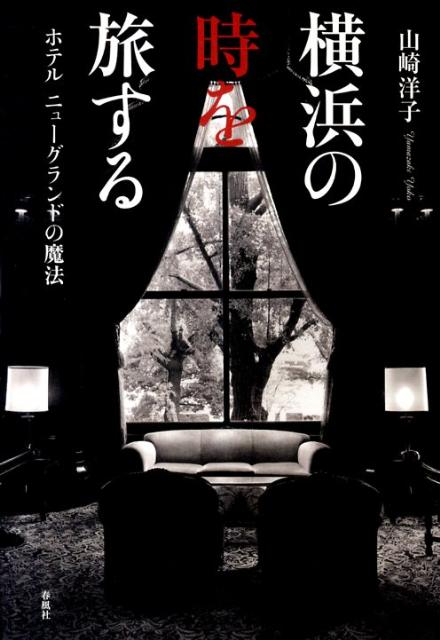 関東大震災からの復興を期して建てられ、マッカーサー、チャップリン、裕次郎、大作家たちも泊った一流ホテル。ここには、横浜と近代日本の歴史を知るヒントが隠されている。横浜を深く愛する作家が、優雅でちょっぴり知的な旅へご案内。