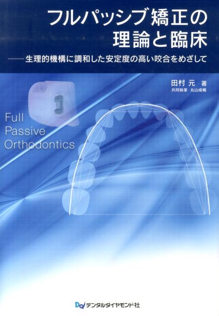 フルパッシブ矯正の理論と臨床