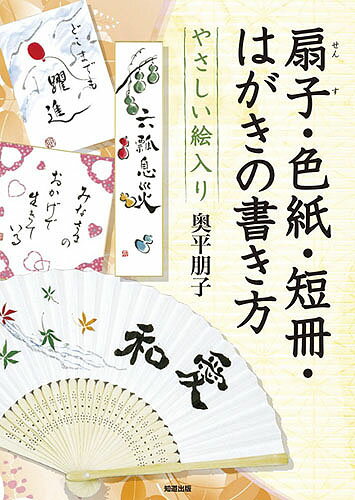 やさしい絵入り扇子・色紙・短冊・はがきの書き方 [ 奥平朋子 ]