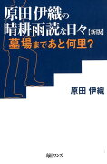 原田伊織の晴耕雨読な日々新版