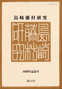 島崎藤村研究 50周年記念号 第50号