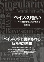 ベイズの誓い ベイズ統計学はAIの夢を見る [ 松原　望 ]