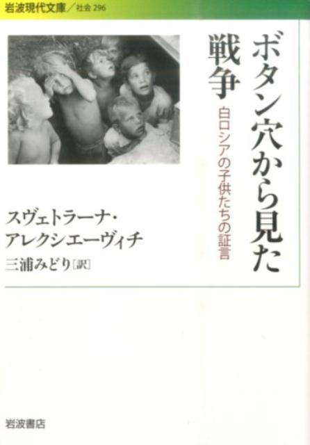 ボタン穴から見た戦争 白ロシアの子供たちの証言 （岩波現代文庫　社会296） 