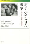 ボタン穴から見た戦争 白ロシアの子供たちの証言 （岩波現代文庫　社会296） [ スヴェトラーナ・アレクシエーヴィチ ]