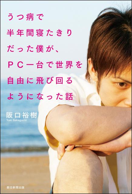 うつ病で半年間寝たきりだった僕が、PC一台で世界を自由に飛び回るようになった話