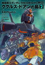 機動戦士ガンダム　THE　ORIGIN　MSD　ククルス・ドアンの島　(2) （角川コミックス・エース） 