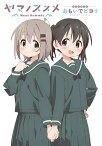 ヤマノススメ Next Summit　アニメガイド　おもいでビヨリ