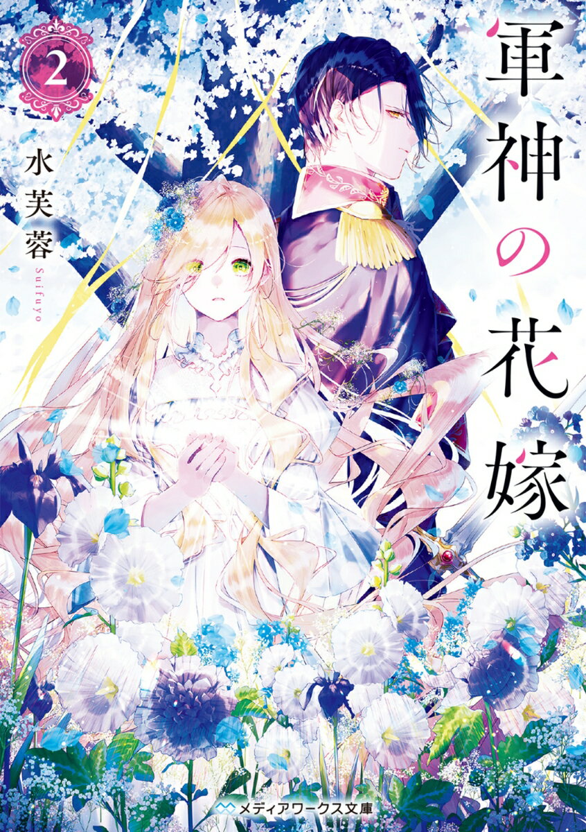 軍神の花嫁2
