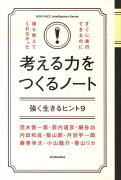 すぐに実行できるのに誰も教えてくれなかった考える力をつくるノート