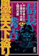 風雲天下盗り（2）