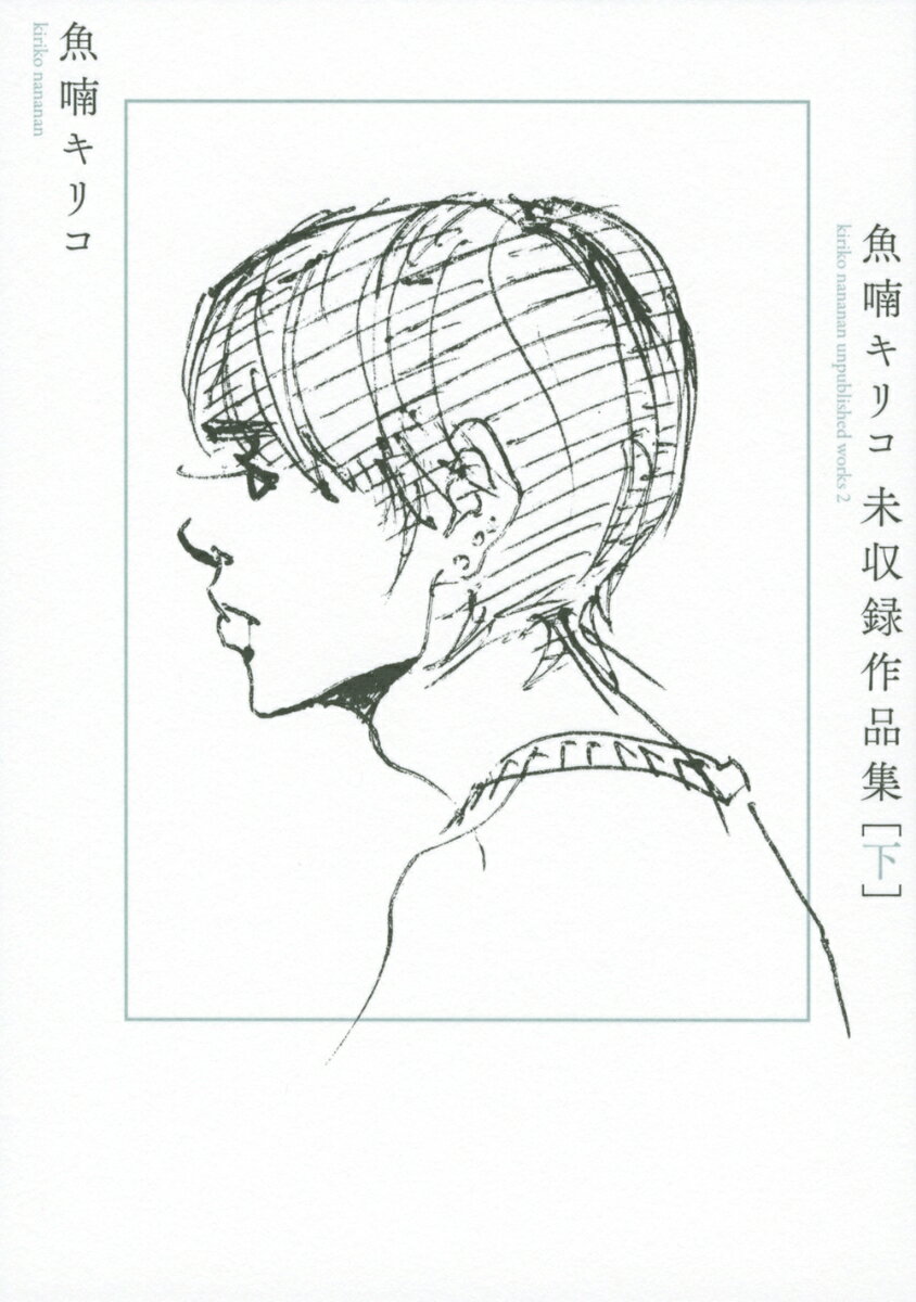 魚喃キリコ　未収録作品集　下