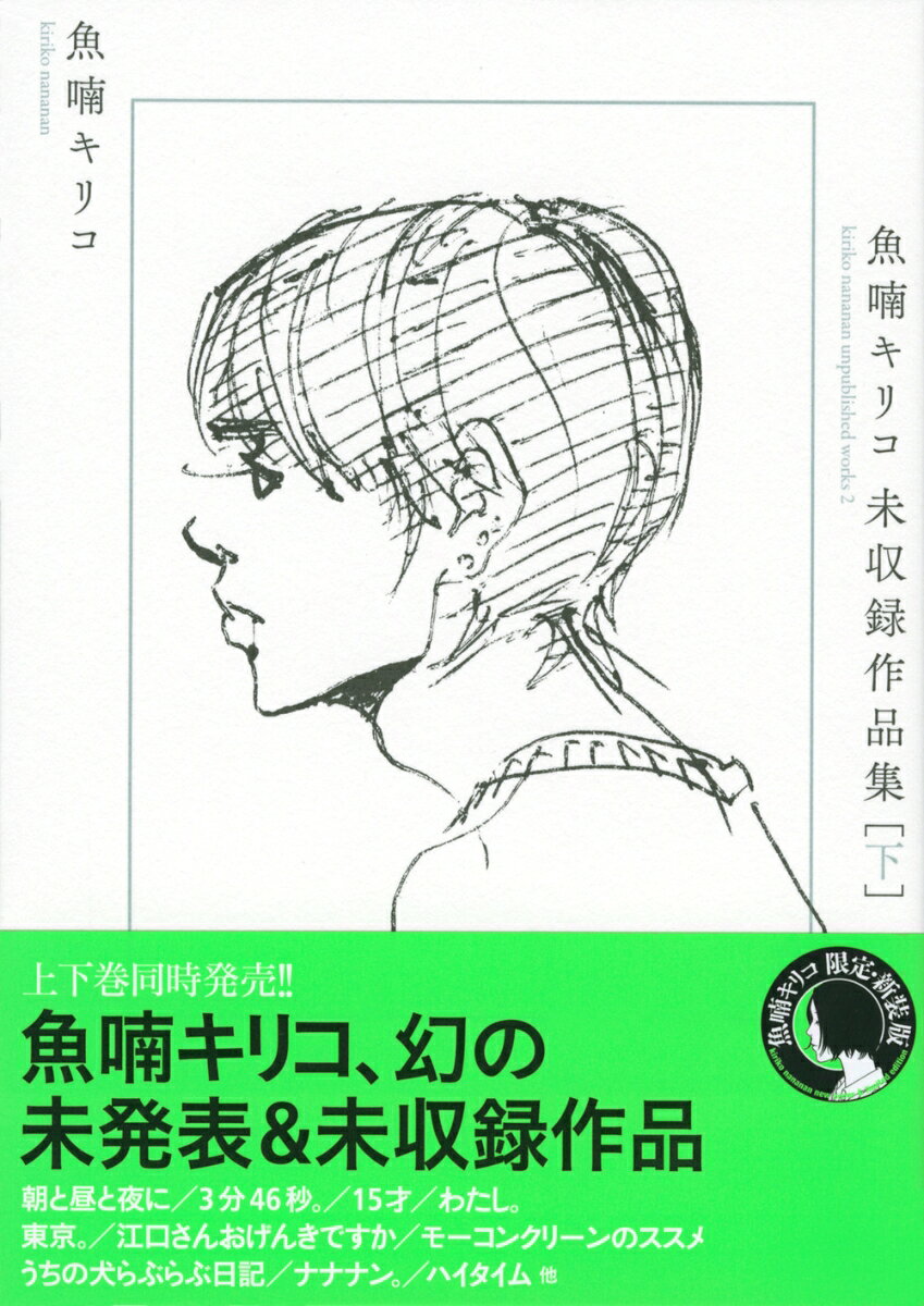 魚喃キリコ　未収録作品集　下 [ 魚喃 キリコ ]