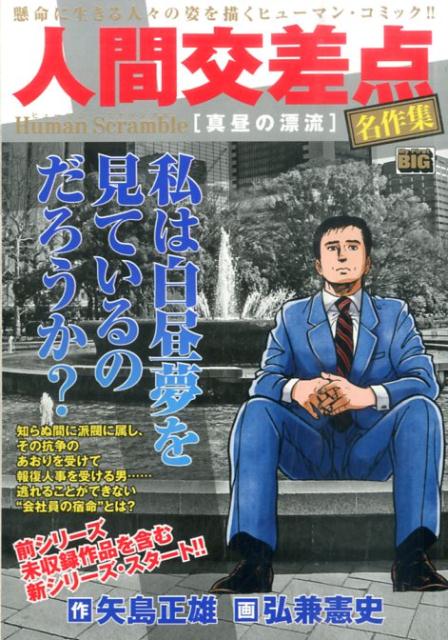 人間交差点名作集（真昼の漂流） 表紙
