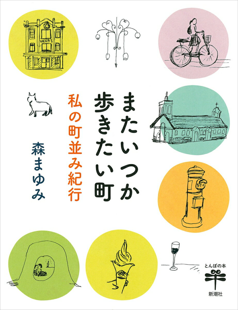 またいつか歩きたい町 私の町並み紀行 （とんぼの本） 森 まゆみ