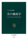 美の構成学 バウハウスからフラクタルまで （中公新書） [ 三井秀樹（1942-） ]