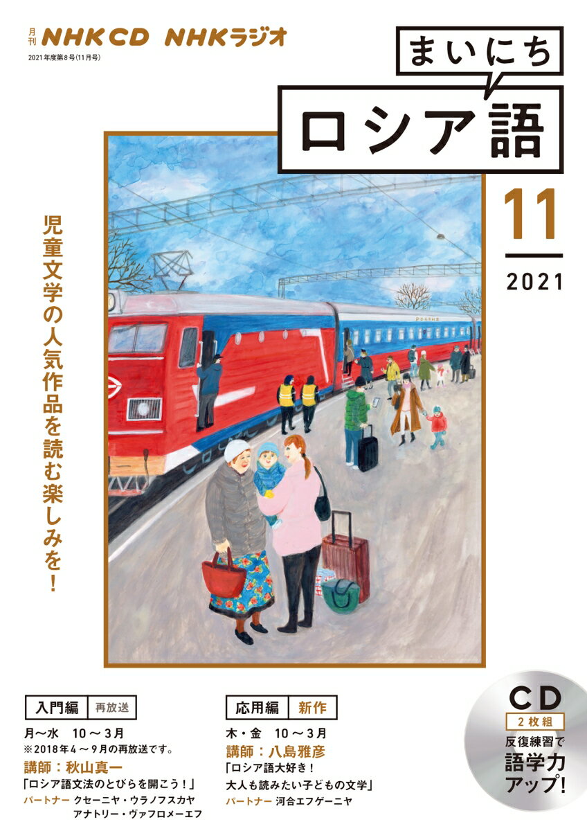 NHK CD ラジオ まいにちロシア語 2021年11月号