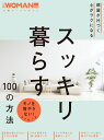 部屋が片づく 心がラクになる　スッキリ暮らす100の方法 （日経ホームマガジン 日経WOMAN別冊） [ 日経WOMAN ]