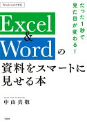 たった1秒で見た目が変わる! Excel＆Wordの資料をスマートに見せる本