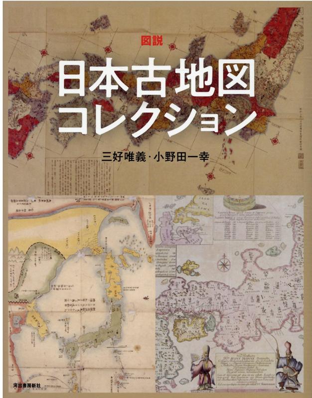 図説 日本古地図コレクション